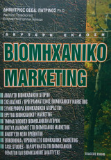 Βιομηχανικό Marketing