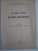 Αι καλαί τέχναι και ο χρυσούς αιών του Περικλέους