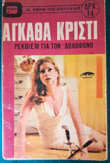 Ρεκβιεμ για το δολοφονο