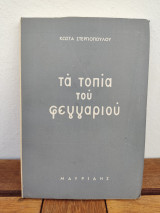 Τα τοπία του φεγγαριού.