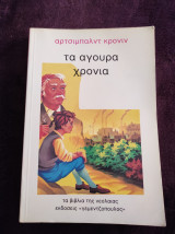 Τα άγουρα χρόνια