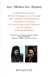 Οι θεολογικοί διάλογοι μεταξύ ορθοδόξων και αγγλικανών στην υπηρεσία της εξωτερικής πολιτικής: Η συμβολή του Σύρου Αλέξανδρου Λυκούργου και του Αθηνών Μελέτιου Μεταξάκη