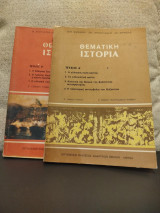 Θεματική ιστορία β' λυκείου(Α και Β τόμοι)