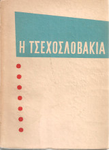 Η Τσεχοσλοβακία