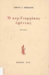 Ο ΚΥΡ-ΓΙΩΡΓΑΚΗΣ ΕΦΕΝΤΗΣ