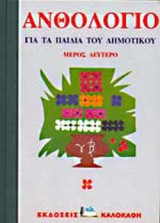 ΑΝΘΟΛΟΓΙΟ ΓΙΑ ΤΑ ΠΑΙΔΙΑ ΤΟΥ ΔΗΜΟΤΙΚΟΥ (ΔΕΥΤΕΡΟ ΜΕΡΟΣ)