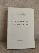 Εισαγωγή εις την κοινωνιολογιαν