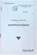 Ανταρτοπόλεμος