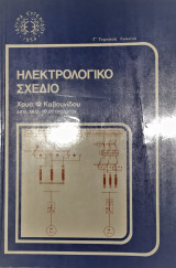 Ηλεκτρολογικό σχέδιο