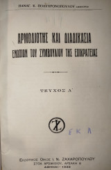 Αρμοδιότης και διαδικασία ενώπιον του Συμβουλίου της Επικρατείας