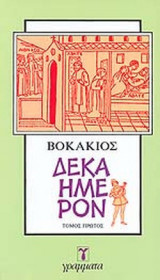 ΒΟΚΑΚΙΟΣ: ΔΕΚΑΗΜΕΡΟΝ (ΔΙΤΟΜΟ)