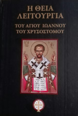 Η θεία λειτουργία του Αγίου Ιωάννου του Χρυσοστόμου