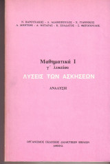 Λυσεις των Ασκήσεων - Μαθηματικά Ι - Γ λυκείου - Ανάλυση