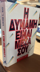 Η δύναμη είναι μέσα σου-4η εκδοση