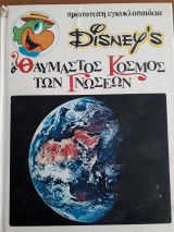 Disney's Ο θαυμαστός κόσμος των Γνώσεων 13 - Ταξίδι στις πέντε ηπείρους