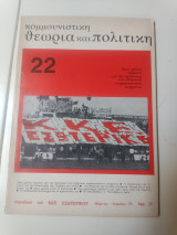 Κομμουνιστική θεωρία και πολιτική τεύχος 22