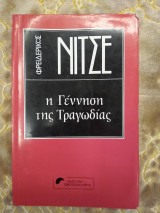 Η γέννηση της τραγωδίας ή Ελληνισμός και πεσιμισμός