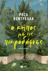 Ο κήπος με τις πικροδάφνες