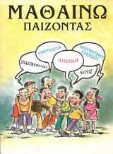Μαθαινω παιζοντας