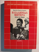 Η Ελληνίδα Μητέρα Άλλοτε Και Σήμερα