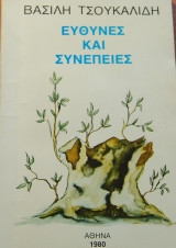 Ευθύνες και συνέπειες