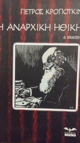 Η αναρχική ηθική