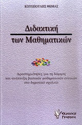 Διδακτική των μαθηματικών