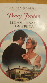 Με αντίπαλο των έρωτα