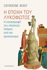 Η εποχή του λυκόφωτος.