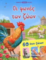 ΟΙ ΦΩΝΕΣ ΤΩΝ ΖΩΩΝ