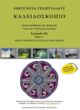 Καλειδοσκόπιο Β1 Τόμος α΄ βιβλίο μαθητή + 2CD