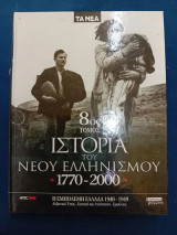 Η ιστορία του Νέου Ελληνισμού (τόμοι 8&10)