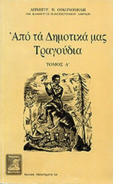 ΑΠΟ ΤΑ ΔΗΜΟΤΙΚΑ ΜΑΣ ΤΡΑΓΟΥΔΙΑ (ΠΡΩΤΟΣ ΤΟΜΟΣ)