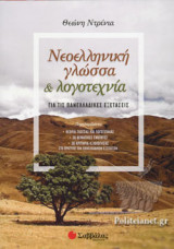 ΝΕΟΕΛΛΗΝΙΚΗ ΓΛΩΣΣΑ ΚΑΙ ΛΟΓΟΤΕΧΝΙΑ ΓΙΑ ΤΙΣ ΠΑΝΕΛΛΑΔΙΚΕΣ ΕΞΕΤΑΣΕΙΣ