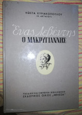 Ένας Λεβεντης ο Μακρυγιάννης