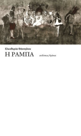 Η ράμπα