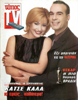Περιοδικό Τύπος TV τεύχος 97