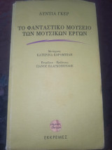 Το φανταστικό μουσείο των μουσικών έργων