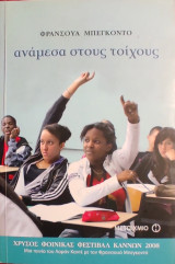 «Ανάμεσα στους τοίχους»