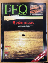 Περιοδικό ΓΕΩ τεύχος 30