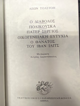 Ο Διάβολος – Πολικούσκα – Πάτερ Σέργιος – Οικογενειακή Ευτυχία – Ο Θάνατος του Ιβάν Ιλίτς