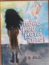 Πόσο μου μοιάζεις!