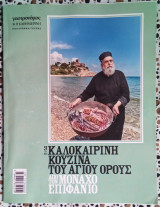 Η καλοκαιρινή κουζίνα του Αγίου Όρους από τον Μοναχό Επιφάνιο