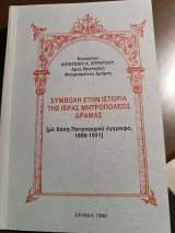 Συμβολή στην ιστορία της ιεράς Μητροπόλεως Δράμας με βάση πατριαρχικά έγγραφα 1608-1931