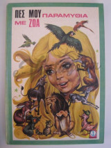 Πες μου παραμυθια με ζωα εκδ.Αγκυρα 1977