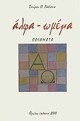 άλφα - ωμέγα: ποιήματα