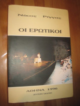 Οι ερωτικοι.Νικος ριγγας