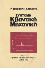 Σύντομη Κβαντική Μηχανική