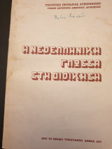 Η Νεοελληνική γλώσσα στη διοίκηση