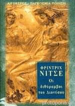 Οι διθυραμβοι του Διονύσου